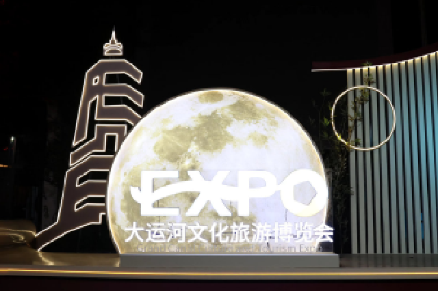 千年运河水韵江苏 第四届大运河文化旅游博览会在苏州开幕