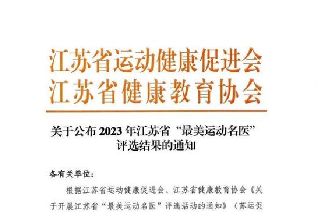 关于公布2023年江苏省“最美运动名医”评选结果的通知