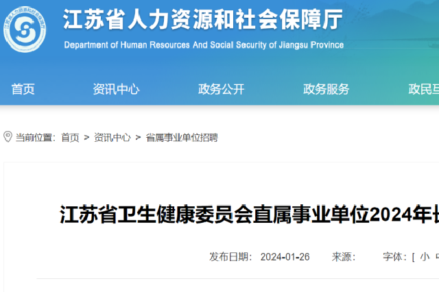 江苏省人社厅发布2024年长期公开招聘工作人员公告