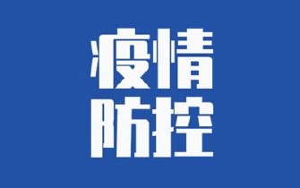 截至8月20日24时江苏新型冠状病毒肺炎疫情最新情况
